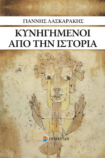 Κυνηγημένοι απο την Ιστορία
