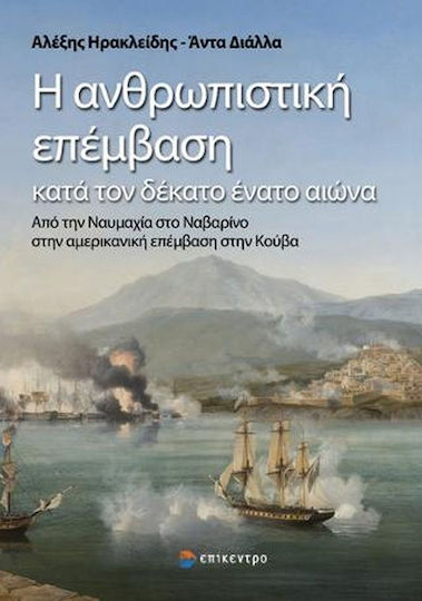Η ΑΝΘΡΩΠΙΣΤΙΚΗ ΕΠΕΜΒΑΣΗ ΚΑΤΑ ΤΟΝ ΔΕΚΑΤΟ ΕΝΑΤΟ ΑΙΩΝΑ