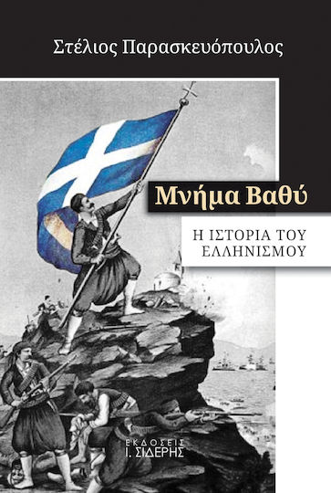 Μνήμα βαθύ, Η Ιστορία του Ελληνισμού