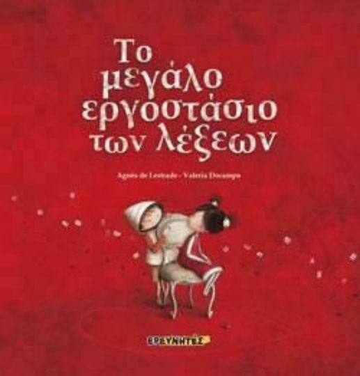 Το μεγάλο εργοστάσιο των λέξεων