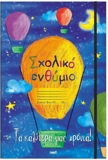 Next Αερόστατο Σχολικό Ενθύμιο Επιτραπέζιο 33x23εκ.