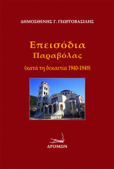Επεισόδια Παραβόλας, в периода 1940-1949 г Επεισόδια Παραβόλας, в периода 1940-1949 г