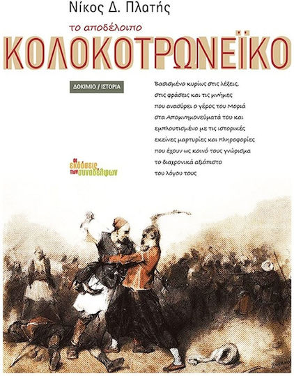 Το αποδέλοιπο Κολοκοτρωνέικο