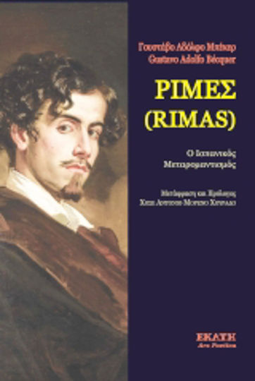 Ρίμες (Rimas), Ο ισπανικός μεταρομαντισμός