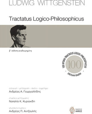 Tractatus Logico-Philosophicus, Β΄ έκδοση αναθεωρημένη. Επετειακή έκδοση