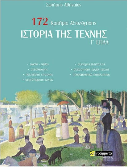 ΙΣΤΟΡΙΑ ΤΗΣ ΤΕΧΝΗΣ Γ ΕΠΑΛ ΙΣΤΟΡΙΑ ΤΗΣ ΤΕΧΝΗΣ Γ ΕΠΑΛ
