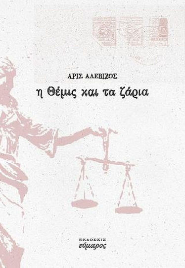 Η Θεμισ και τα Ζαρια Η Θεμισ και τα Ζαρια