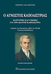 Ο ΑΓΝΩΣΤΟΣ ΚΑΠΟΔΙΣΤΡΙΑΣ, Testimonials and opinions about Ioannis Kapodistrias