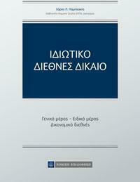 Ιδιωτικό Διεθνές Δίκαιο Ιδιωτικό Διεθνές Δίκαιο