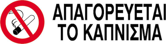 Next Πινακίδα PVC "Απαγορεύεται Το Κάπνισμα " 7x22cm