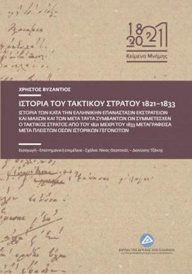 Ιστορία του τακτικού στρατού 1821-1833