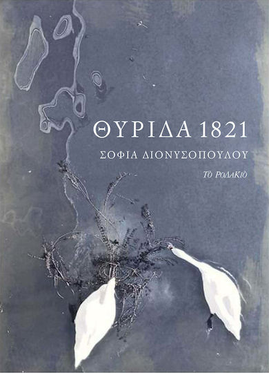 Θυρίδα 1821 Θυρίδα 1821