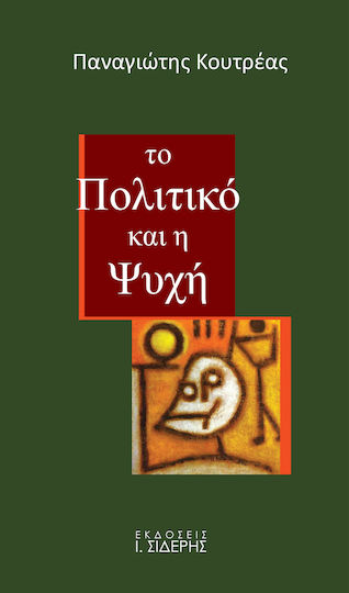 Το πολιτικό και η ψυχή Το πολιτικό και η ψυχή