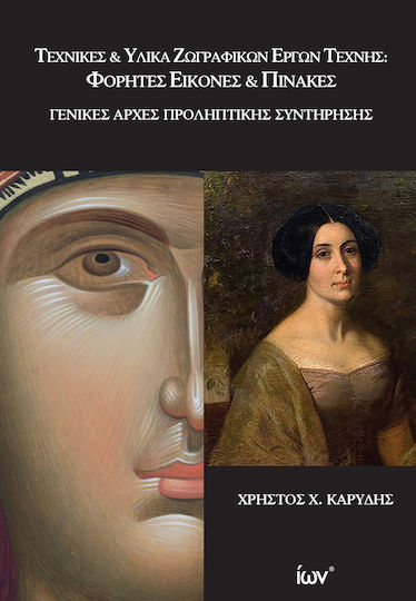 ΤΕΧΝΙΚΕΣ ΚΑΙ ΥΛΙΚΑ ΖΩΓΡΑΦΙΚΩΝ ΕΡΓΩΝ ΤΕΧΝΗΣ