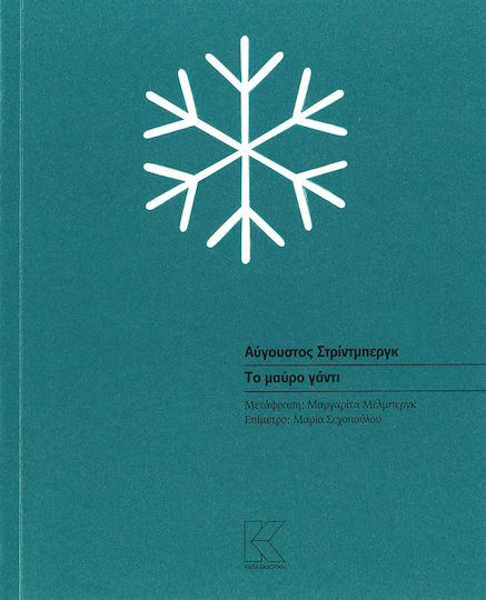 ΤΟ ΜΑΥΡΟ ΓΑΝΤΙ