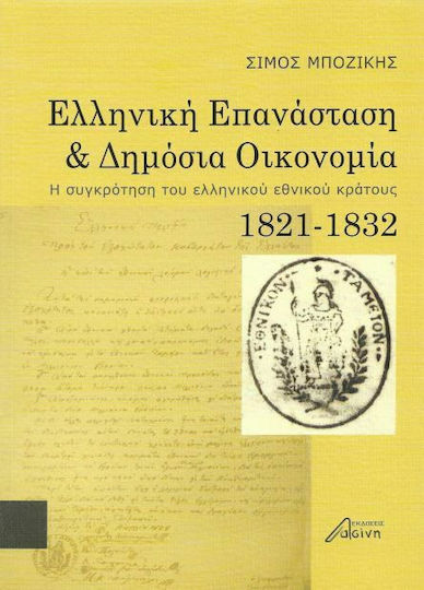 Ελληνική επανάσταση και δημόσια οικονομία, Η συγκρότηση του ελληνικού εθνικού κράτους 1821-1832
