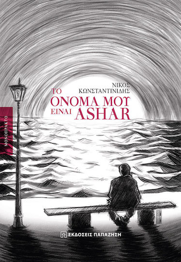 Το όνομά μου είναι Ashar