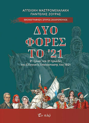 Δυο φορές το '21, 21 Heroes and 21 Heroines of the Greek Revolution of 1821