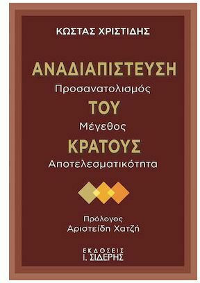 Αναδιαπίστευση του κράτους, Προσανατολισμός, μέγεθος, αποτελεσματικότητα