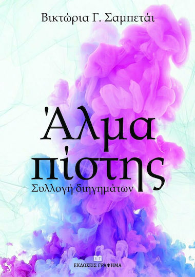 Άλμα Πίστης Άλμα Πίστης