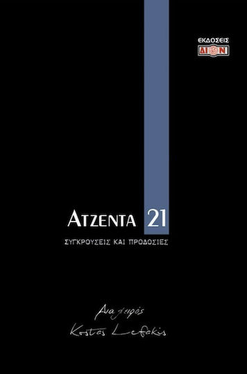 Ατζέντα 2021