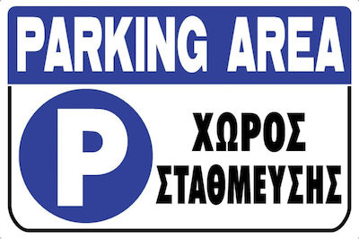 Ergo Πινακίδα "Xώρος Στάθμευσης" 572405.0001