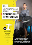 Το ξεκαθάρισμα στην προσωπική προπόνηση, Das erste griechische Buch über Personal Training
