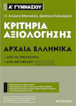 Κριτήρια αξιολόγησης Α΄ Γυμνασίου: Αρχαία Ελληνικά, Από το πρωτότυπο και από μετάφραση