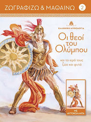 Οι θεοί του Ολύμπου και τα ιερά τους ζώα και φυτά