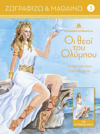 Οι θεοί του Ολύμπου και τα ιερά τους ζώα και φυτά Οι θεοί του Ολύμπου και τα ιερά τους ζώα και φυτά