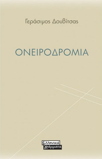 Ονειροδρομία