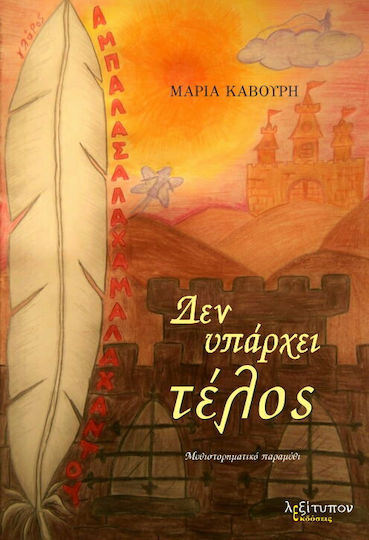 Δεν Υπάρχει Τέλος Δεν Υπάρχει Τέλος