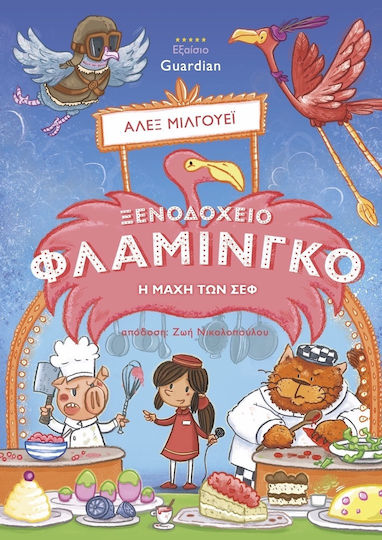 Ξενοδοχείο φλαμίνγκο: Η μάχη των Chef