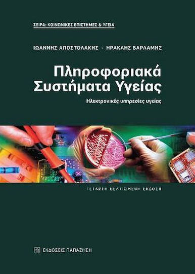 ΠΛΗΡΟΦΟΡΙΑΚΑ ΣΥΣΤΗΜΑΤΑ ΥΓΕΙΑΣ