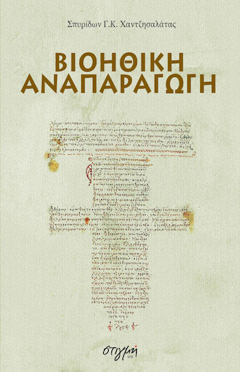 Βιοηθική αναπαραγωγή Βιοηθική αναπαραγωγή
