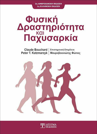 ΦΥΣΙΚΗ ΔΡΑΣΤΗΡΙΟΤΗΤΑ ΚΑΙ ΠΑΧΥΣΑΡΚΙΑ ΦΥΣΙΚΗ ΔΡΑΣΤΗΡΙΟΤΗΤΑ ΚΑΙ ΠΑΧΥΣΑΡΚΙΑ