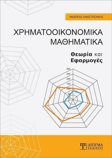 ΧΡΗΜΑΤΟΟΙΚΟΝΟΜΙΚΑ ΜΑΘΗΜΑΤΙΚΑ