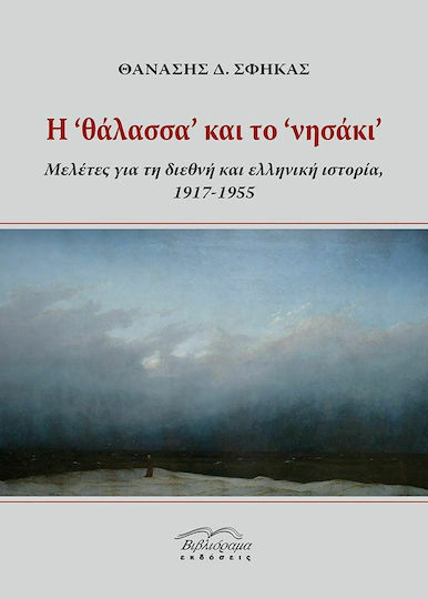 Η ' θάλασσα΄ και το ΄νησάκι΄ Η ' θάλασσα΄ και το ΄νησάκι΄