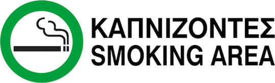 Next Πινακίδα PP "Χώρος Καπνιστών" "Καπνίζοντες" 06796------3 1τμχ