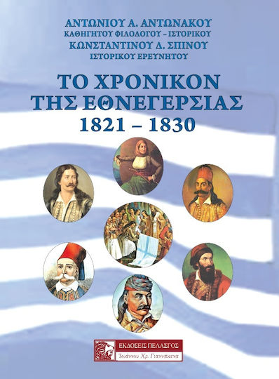 ΤΟ ΧΡΟΝΙΚΟΝ ΤΗΣ ΕΘΝΕΓΕΡΣΙΑΣ, 1821-1830