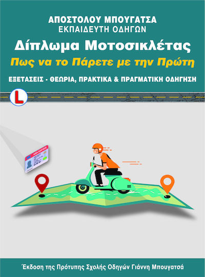 Δίπλωμα Μοτοσικλέτας, Πως να το Πάρετε με την Πρώτη