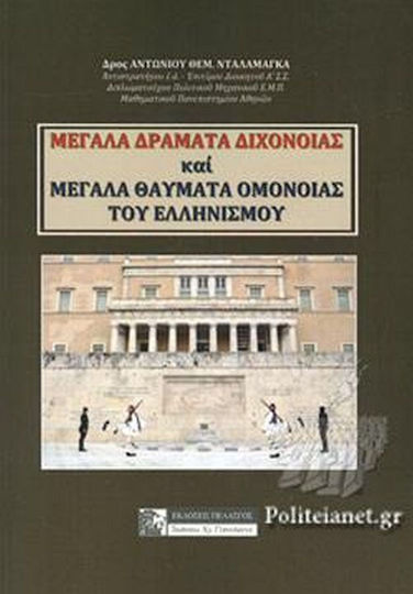 Μεγάλα Δράματα Διχόνοιας, Und die großen Wunder der Einmütigkeit des Hellenismus