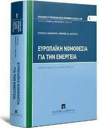 Ευρωπαϊκή Νομοθεσία για την ενέργεια