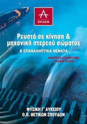 Ρευστά σε Κίνηση και Μηχανική Στερεού Σώματος και Επαναληπτικά Θέματα, Positive Richtung