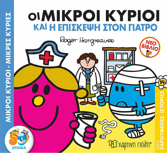 Μικροί κύριοι - Μικρές κυρίες: Οι μικροί κύριοι και η επίσκεψη στον γιατρό Μικροί κύριοι - Μικρές κυρίες: Οι μικροί κύριοι και η επίσκεψη στον γιατρό