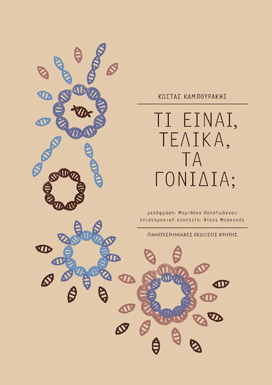ΤΙ ΕΙΝΑΙ ΤΕΛΙΚΑ ΤΑ ΓΟΝΙΔΙΑ