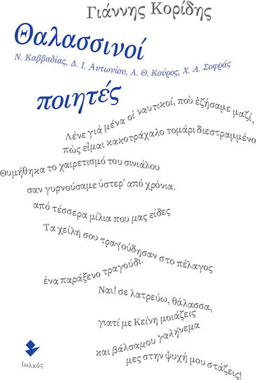 Θαλασσινοί ποιητές, Ν. Καββαδίας, Δ. Ι. Αντωνίου, Α. Θ. Κούρος, Χ. Α. Σοφράς