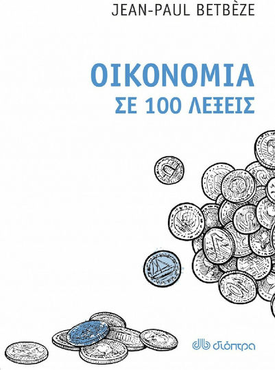 Οικονομία σε 100 λέξεις Οικονομία σε 100 λέξεις