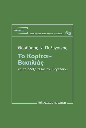 Το κορίτσι - Βασιλιάς και το άδοξο τέλος του Καρτέσιου