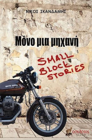 Μόνο μια Μηχανή